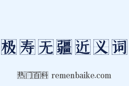 极寿无疆近义词是什么意思的图片
